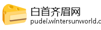 白首齐眉网